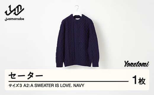 ≪順次発送≫ A2 : A SWEATER IS LOVE. -NAVY ネイビー セーター 服 洋服 ユニセックス メンズ レディース ブランド 山形県 山辺町 サイズ3 yt-slxxn3-sn 1891244 - 山形県山辺町
