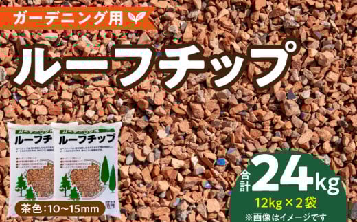 ルーフチップ　12kg×2袋（茶色2袋）10mm～15mm_Qx073 2023719 - 福岡県久留米市
