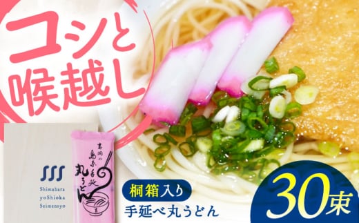 【桐箱入り】手延べ 丸うどん 30束（5束×6袋） / うどん 乾麺 ウドン 麺 ご家庭用 / 南島原市 / 吉岡製麺所 [SDG024]