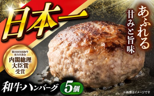 長崎和牛特選ハンバーグ（150g×5個）《小値賀町》【有限会社肉の相川】 /ハンバーグ 牛肉100% 国産 [DAR041] [DAR041]