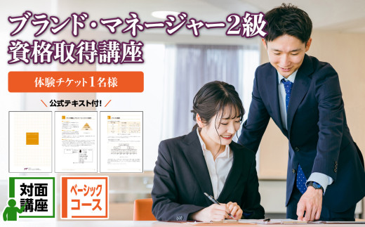 ベーシックコース 対面講座[ブランド・マネージャー2級資格取得講座] (体験チケット1名様) 講座 対面 資格 2級 資格取得 知識 体験 チケット ブランドマネージャー 0120-001-S06