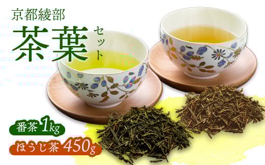 番茶 1kg + ほうじ茶 450g セット お茶2種 番茶 ほうじ茶 お茶 茶葉 お茶の葉 茶 日本茶 お茶っぱ 茶園 国産 お茶農家 農家直送 贈答 プレゼント お土産 京都府 綾部市 仁の緒 2116029 - 京都府京都府庁