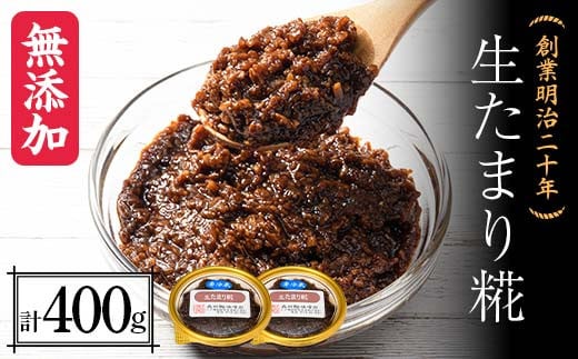 創業明治二十年 もりたの生たまり麹 200g×2個 【森田麹・味噌店】 無添加 こうじ 糀 麹 たまり 調味料 発酵食品 隠し味 お取り寄せ 天然醸造 食品 青森県 南部町 F21U-423 1424136 - 青森県南部町