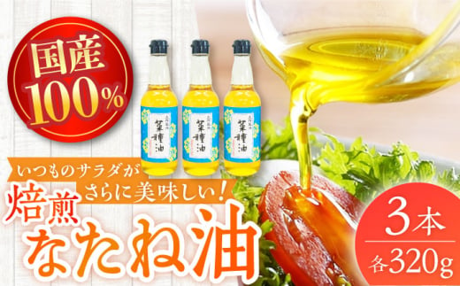 [国産なたね100%使用]焙煎菜種(なたね)油 320g×3本 [たねのわ搾油所]