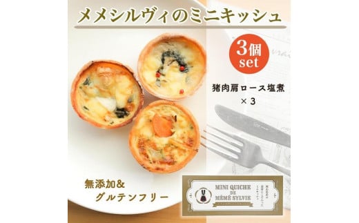 ［冷凍］ 米粉のキッシュ 3個入り 【 猪肉カタロースの塩煮 ×3 】 メメシルヴィのミニキッシュ