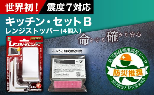 震度7対応 転倒や横滑りを防止！キッチン・セットB レンジストッパー 4個入 耐震荷重25kgまで ＋ すべり止め キャッチジェル 20枚 / 転倒防止 落下防止 防災 / 大村市 / プロセブン株式会社 [ACBX007]