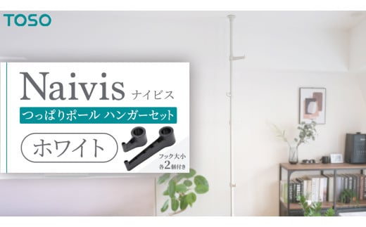 TOSO Naivis つっぱりポール ハンガーセット フック大小各2個付 つっぱりポールでらくらく収納！（ホワイト）つっぱりハンガー 玄関収納 リビング収納 収納アイデア 簡単設置 穴あけ不要