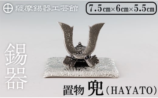 K-506 薩摩錫器 兜-HAYATO-《メディア掲載多数》【薩摩錫器工芸館】霧島市 鹿児島 伝統工芸品 錫製品 錫製 兜 かぶと 小物 置物 インテリア ギフト 贈答 贈り物 プレゼント 縁起物