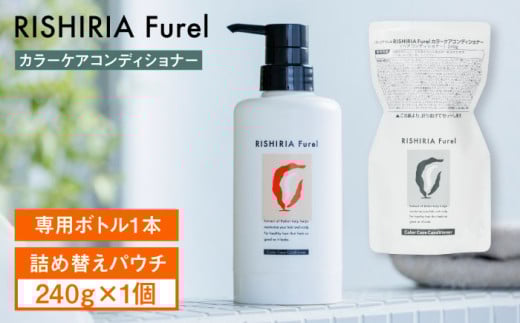 リシリアフレル カラーケアコンディショナー 専用ボトル+詰め替え用パウチセット 糸島市 / 株式会社ピュール コンディショナー 補修 [AZA181] 1468573 - 福岡県糸島市