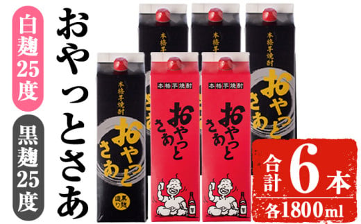 岩川醸造おやっとさあ白・黒セット (おやっとさあ25% 2本、おやっとさあ黒25% 4本:計6本) 焼酎 芋焼酎 常温 [小迫ストアー]