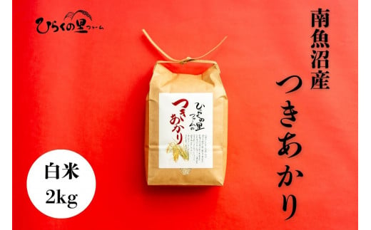 【令和7年産新米予約】南魚沼産つきあかり 白米2kg しゃっきり艶やか！ ひらくの里ファーム