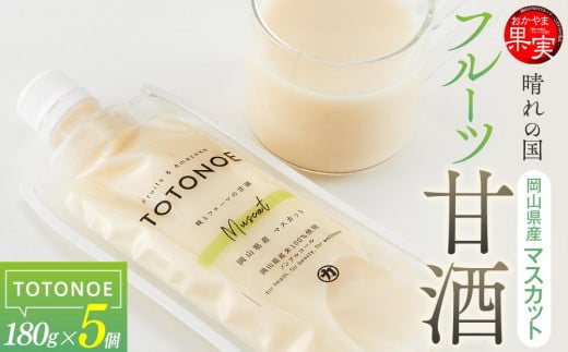 晴れの国フルーツ甘酒　TOTONOE　岡山県産マスカット　180g×5個