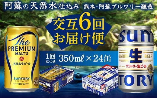 FK7-0160 【プレミアムモルツ・サントリー生ビール交互6回定期便】各350ml ×24本 ギフト 贈り物 酒 アルコール 1518942 - 熊本県嘉島町