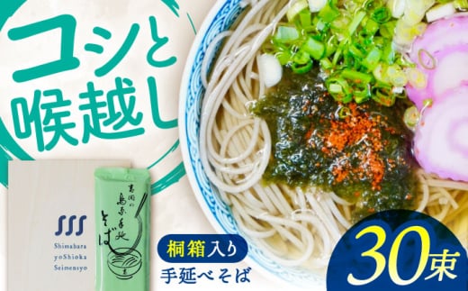 【桐箱入り】手延べ そば　30束（5束×6袋） / 蕎麦 そば 乾麺 業務用 麺類 麺 / 南島原市 / 吉岡製麺所 [SDG023]