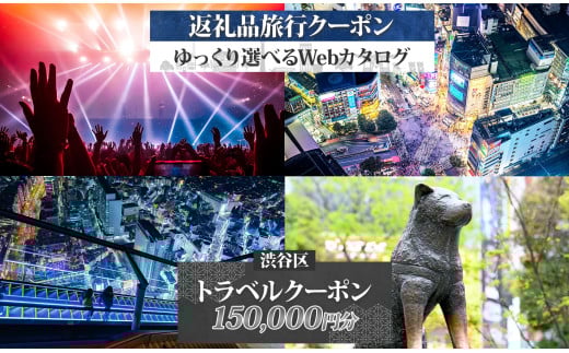 渋谷区 後から選べる旅行Webカタログで使える！ 旅行クーポン（150,000円分） 【都内 駅近 原宿 表参道 代々木 明治神宮 観光 旅行 ホテル 旅館 老舗 高級 トラベル チケット 家族 カップル 宿泊 予約 おすすめ 父の日 母の日 旅行券 宿泊券】