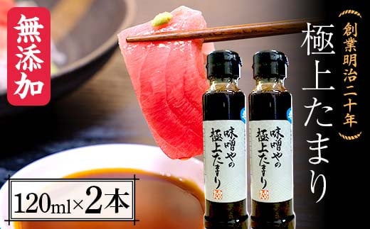 創業明治二十年 味噌やの極上たまり 120ml×2本 【森田麹・味噌店】 無添加 たれ しょうゆ 醤油 たまり 調味料 発酵食品 隠し味 お取り寄せ 食品 青森県 南部町 F21U-412 1400584 - 青森県南部町