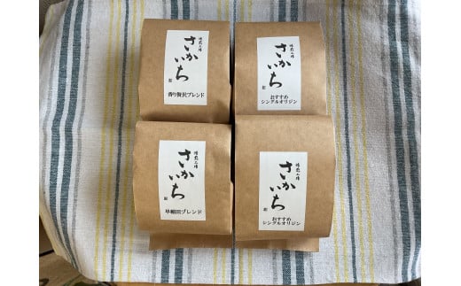 【焙煎工場さかいち】コーヒー豆4点セット 1047607 - 東京都新宿区