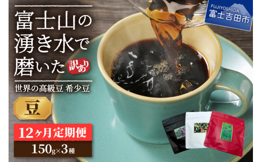 【訳あり】【定期便】コーヒー 世界の高級豆 希少豆　12ヶ月コース(豆) 定期便 コーヒー 珈琲 スペシャルティコーヒー 自家焙煎 富士吉田 山梨