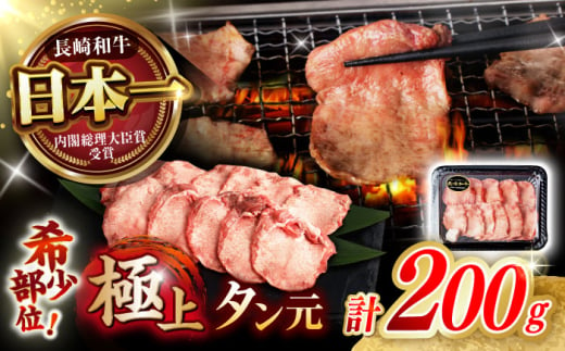 【噛めば溢れ出す旨味！】長崎和牛 牛タン(たん元) 200g / 国産 牛肉 和牛 牛たん ぎゅうたん ギュウタン タン たん たん元 / 諫早市 / 野中精肉店 [AHCW114]