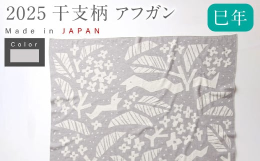 【生成 × はとばねずみ】 干支柄 （巳年）アフガン 【7営業日程度で発送】｜オーガニックコットン 布 おくるみ ひざ掛け ブランケット 赤ちゃん ベビー 生成 キナリ 草木染 出産祝い 日本製 1123927 - 大阪府阪南市
