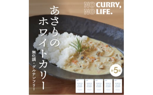 ＜NO CURRY, NO LIFE.＞あさりのホワイトカリー[辛さ2 l 冷凍]【1579262】