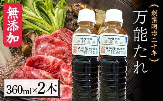 創業明治二十年 味噌やの万能たれ 360ml×2本 【森田麹・味噌店】 無添加 万能 たれ 調味料 発酵食品 隠し味 お取り寄せ 食品 青森県 南部町 F21U-414 1400586 - 青森県南部町
