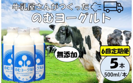 [6回定期便]“牛乳屋さんがつくった"のむヨーグルト 500ml×5本×6回 合計15L 無添加 県酪農協牛乳 DS-224