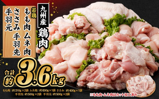 九州産若鶏 もも肉 （約310g×2袋） むね肉 （約600g×1袋） ささみ （約400g×1袋） 手羽先 （約500g×2袋） 手羽元 （約500g×2袋）合計約3.6kg セット 鶏肉 小分け 九州産 国産 冷凍