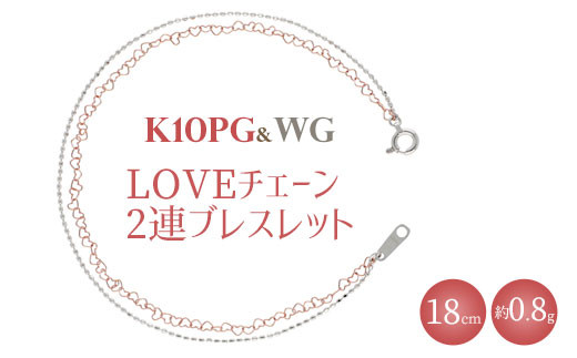 K10 LOVEチェーン 0.25φ 2連ブレスレット 18cm ※沖縄・離島への配送不可