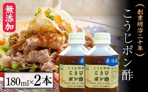 創業明治二十年 こうじポン酢 180ml×2本 【森田麹・味噌店】無添加 たれ しょうゆ 醬油 たまり 調味料 発酵食品 隠し味 お取り寄せ 食品 青森県 南部町 F21U-431 1400600 - 青森県南部町