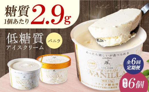 【全6回定期便】然オリジナル バニラアイスクリーム 6個 スイーツ デザート アイス アイスクリーム バニラ 大阪府高槻市/低糖質食専門店ローカーボキッチン然-zen- [AOBD032] 2020767 - 大阪府高槻市