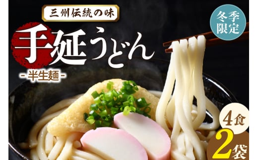 三州高浜手延うどん/半生セット（4食入り）