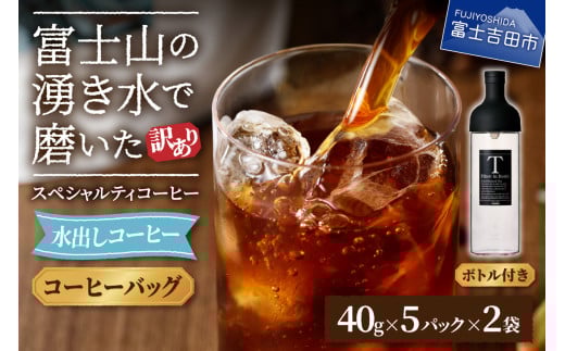[訳あり・ボトルセット]水出しコーヒー ふじやま黒ラベル コーヒー 珈琲 水出しコーヒー 10パック ふじやま黒ラベル ウォーターブリュー 特別ブレンド 無糖 ボトルコーヒー 山梨 富士吉田