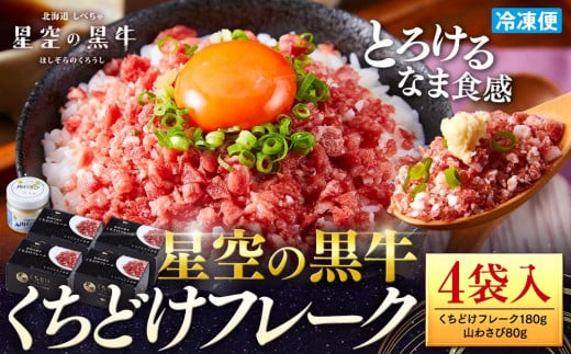 北海道標茶町 星空の黒牛 くちどけフレーク 180g×4袋入 山わさび 80g【 肉 牛 牛肉 和牛 国産 霜降り 冷凍 どんぶり 丼 人気 ちらし寿司 冷凍 ギフト 取り寄せ 国産和牛 トロ ふりかけ 標茶町 北海道 】