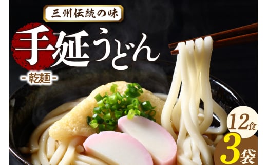 三州高浜手延うどん/乾麺　3袋（12食入り）