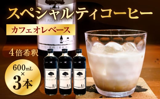 【あつみ珈琲】 スペシャルティコーヒー カフェオレベース 3本入り 計1.8L カフェオレ コーヒー 珈琲