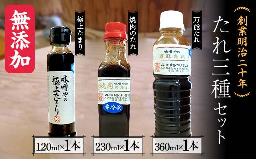 創業明治二十年 味噌やの極上たまり・焼き肉のタレ・万能タレ3種セット 【森田麹・味噌店】 無添加 食べ比べ しょうゆ 醤油 たまり やきにく やき肉 万能 たれ 調味料 発酵食品 隠し味 お取り寄せ 天然醸造味噌 国産 食品 青森県 南部町 F21U-415 1400587 - 青森県南部町