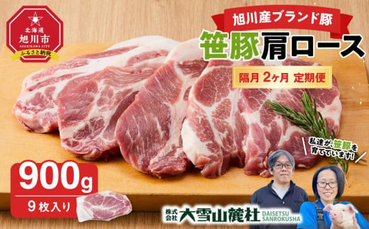 【定期便】【旭川産ブランド豚】笹豚肩ロース900g(9枚入り)×2ヶ月隔月発送_04819