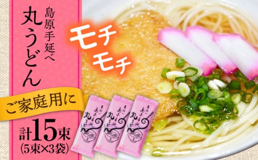 【手延べ製法のコシ！喉越しの良さ！】手延べ 丸うどん 15束 (5束×3袋) / うどん 乾麺 ウドン 麺 ご家庭用 / 南島原市 / 吉岡製麺所 [SDG022]