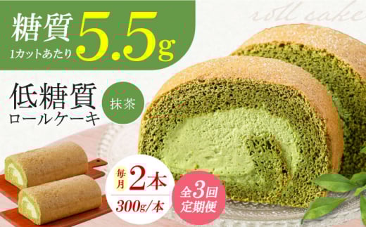 【全3回定期便】抹茶の香る上品な仕上がり 然オリジナル抹茶ロールケーキ 2本 スイーツ ケーキ ロールケーキ 抹茶 大阪府高槻市/低糖質食専門店ローカーボキッチン然-zen-洋菓子 [AOBD027] 2020762 - 大阪府高槻市