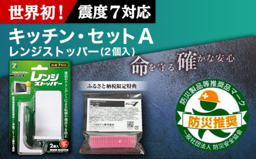 震度7対応 転倒や横滑りを防止!キッチン・セットA レンジストッパー 2個入 耐震荷重12kgまで + すべり止め キャッチジェル 20枚 / 転倒防止 落下防止 防災 / 大村市 / プロセブン株式会社 [ACBX006]