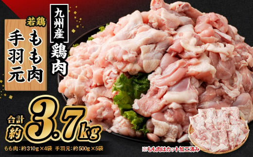 九州産若鶏 もも肉 （約310g×4袋） 手羽元 （約500g×5袋）合計約3.7kg セット 鶏肉 鶏もも肉 手羽元 小分け 九州産 国産 冷凍