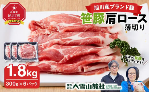 【旭川産ブランド豚】笹豚肩ロース薄切り1.8kg(300g×6パック)_04823