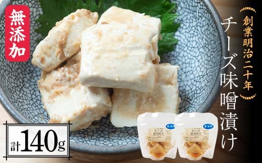 創業明治二十年 チーズ味噌漬け 70g×2個 【森田麹・味噌店】 無添加 味噌 みそ チーズ 調味料 発酵食品 隠し味 お取り寄せ 天然醸造 食品 おつまみ 青森県 南部町 F21U-426 1400595 - 青森県南部町