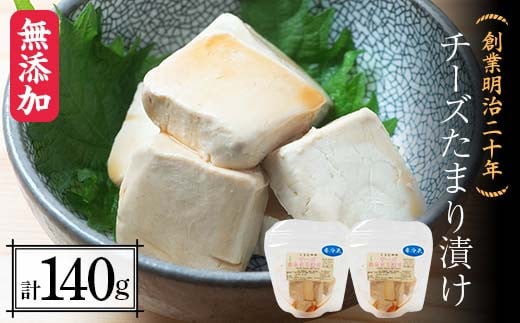 創業明治二十年 チーズたまり漬け 70g×2個 【森田麹・味噌店】 無添加 しょうゆ 醤油 たまり チーズ 調味料 発酵食品 隠し味 お取り寄せ 天然醸造 食品 おつまみ 青森県 南部町 F21U-427 1400596 - 青森県南部町