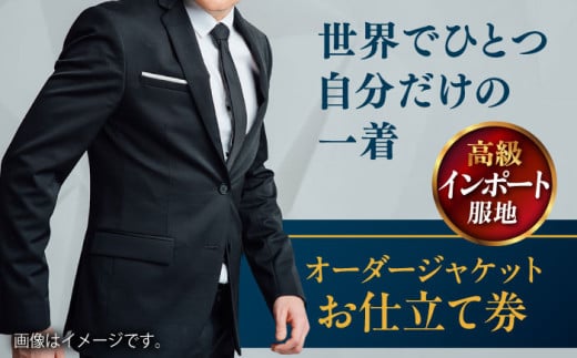 【高級インポート服地】オーダージャケット お仕立て券1枚 どんなご要望にも応える オーダージャケット オーダーメイド 神奈川 こだわり ビジネス ビジネススーツ メンズファッション レディースファッション メンズ オジリナル スーツ メンズスーツ ファッション ギフト プレゼント おしゃれ かっこいい 背広 紳士服 仕立て券 高品質 高級インポート 高級【たかなし洋服店】 [AKFF009] 1529915 - 神奈川県横須賀市