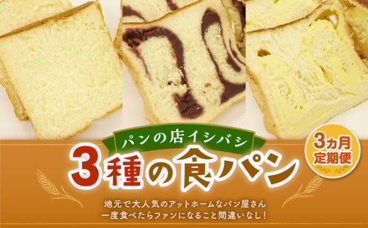 AU-20 【3ヵ月定期便】 3種の食パンセット 3斤×3回  食パン パン 504806 - 茨城県神栖市