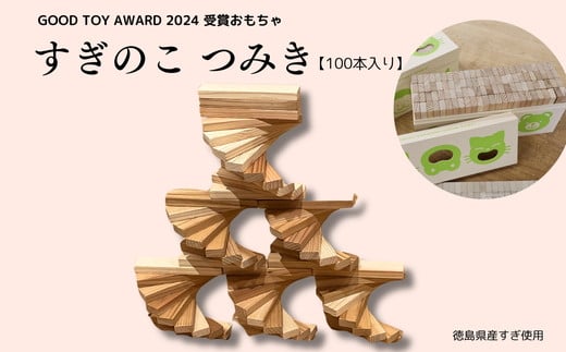 025-003　グッド・トイ2024受賞｜木のおもちゃ「すぎのこつみき」100本入り