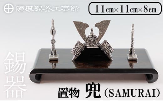 K-504 薩摩錫器 兜-SAMURAI-《メディア掲載多数》【薩摩錫器工芸館】霧島市 鹿児島 伝統工芸品 錫製品 錫製 兜 かぶと 小物 置物 インテリア ギフト 贈答 贈り物 プレゼント 縁起物