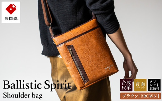 豊岡産鞄 Ballistic Spirit ショルダーバッグ BS-5327 (08-093) ブラウン / バリスティックスピリット ショルダー バッグ メンズ ポシェット 合皮 縦型 ボディバッグ 軽量 B5タイプ 背面ポケット タブレット12インチ対応 日本製 ロジェールジャパン 912383 - 兵庫県豊岡市